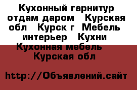 Кухонный гарнитур отдам даром - Курская обл., Курск г. Мебель, интерьер » Кухни. Кухонная мебель   . Курская обл.